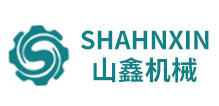 安徽省新山鑫環(huán)保機(jī)械設(shè)備有限公司